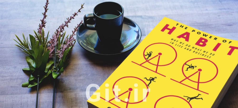 کتاب قدرت عادت اثر چارلز داهیگ: راهنمای تغییر عادت‌ها و بهبود زندگی