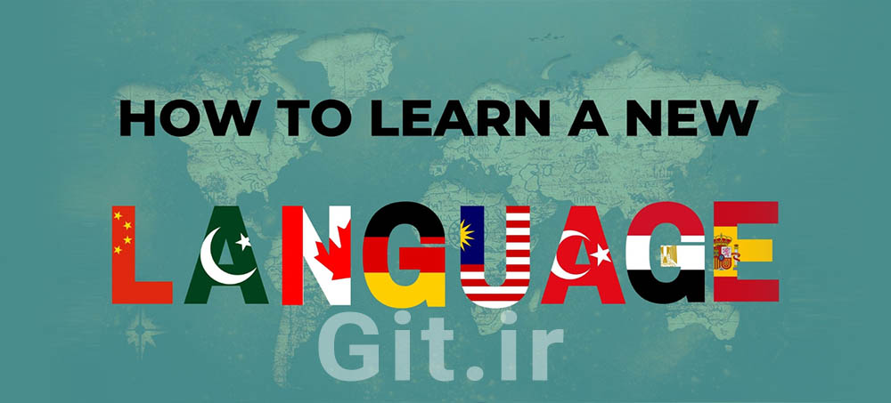 چگونه یک زبان جدید یاد بگیریم: نکاتی برای مبتدیان