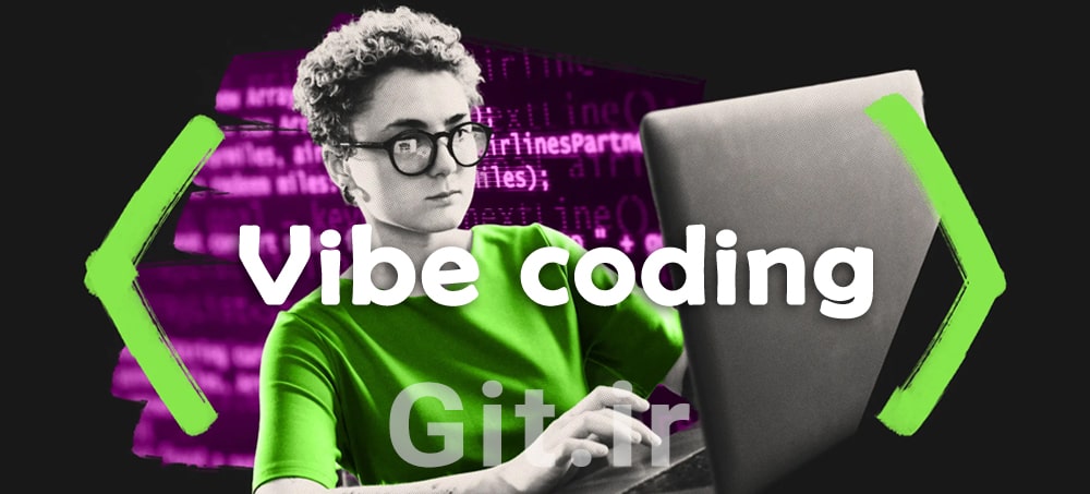 وایب کدینگ (Vibe Coding) چیست؟