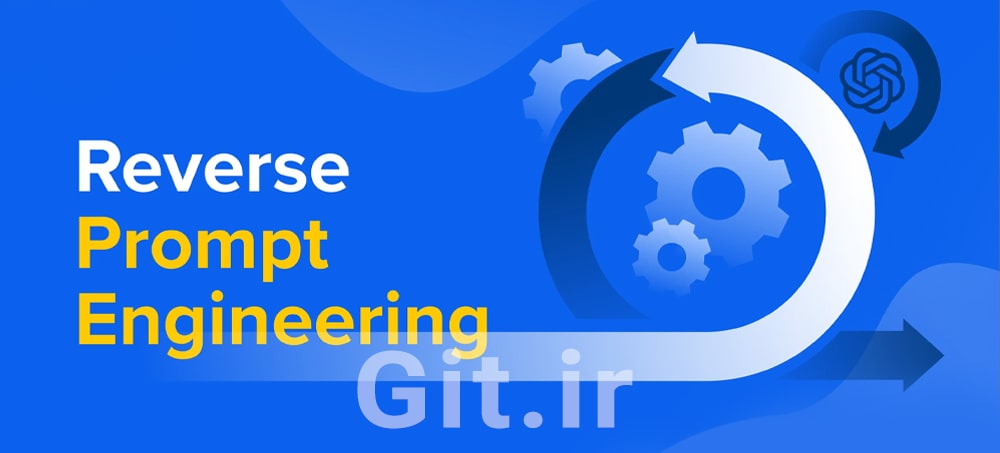 مهندسی معکوس پرامپت: راز خلاقیت با هوش مصنوعی