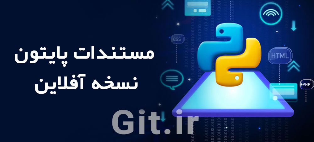 مستندات پایتون نسخه آفلاین و آنلاین