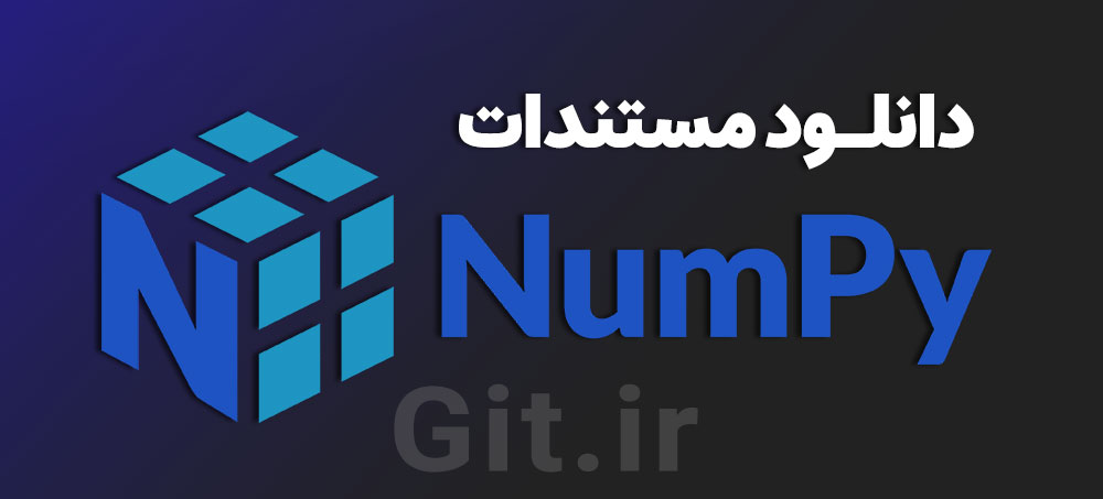 دانلود مستندات NumPy نسخه آفلاین