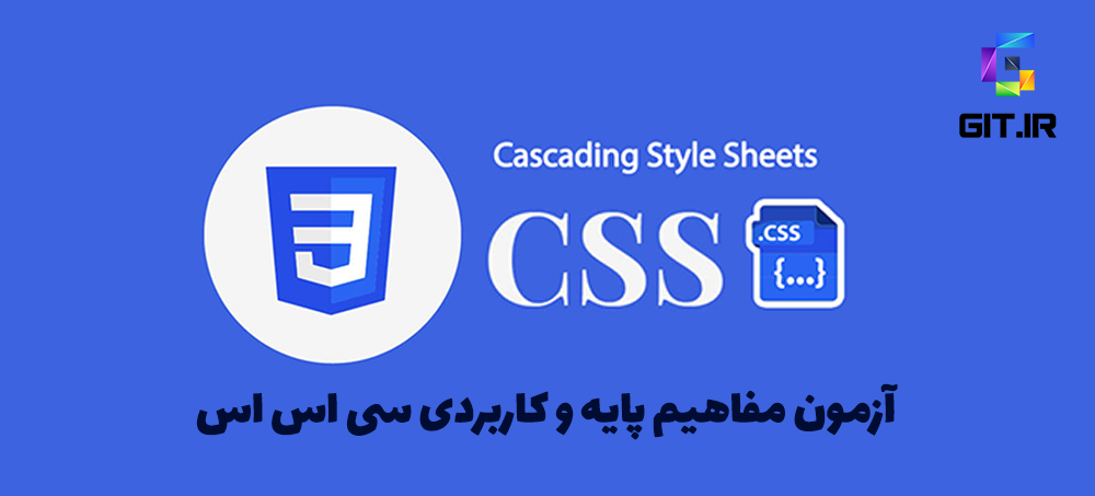 آزمون مفاهیم پایه CSS